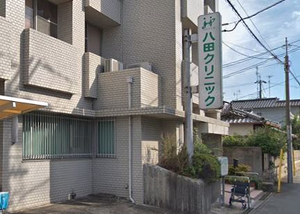 病院　八田クリニック（病院）まで255m