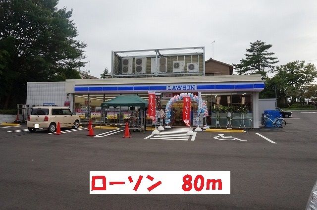 コンビニ　ローソン（コンビニ）まで80m