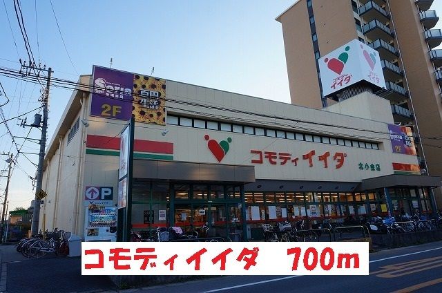 スーパー　コモディイイダ（スーパー）まで700m