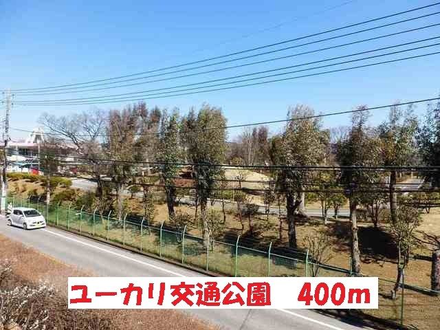 公園　ユーカリ交通公園（公園）まで400m