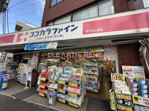 ドラックストア　ココカラファイン代々木上原店（ドラッグストア）まで264m