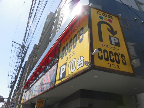 飲食店　ココス 立会川店（飲食店）まで324m