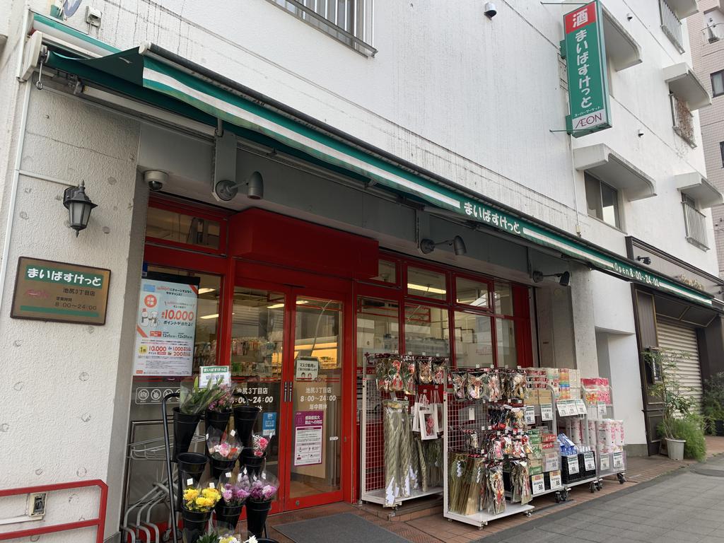 スーパー　まいばすけっと池尻3丁目店（スーパー）まで371m