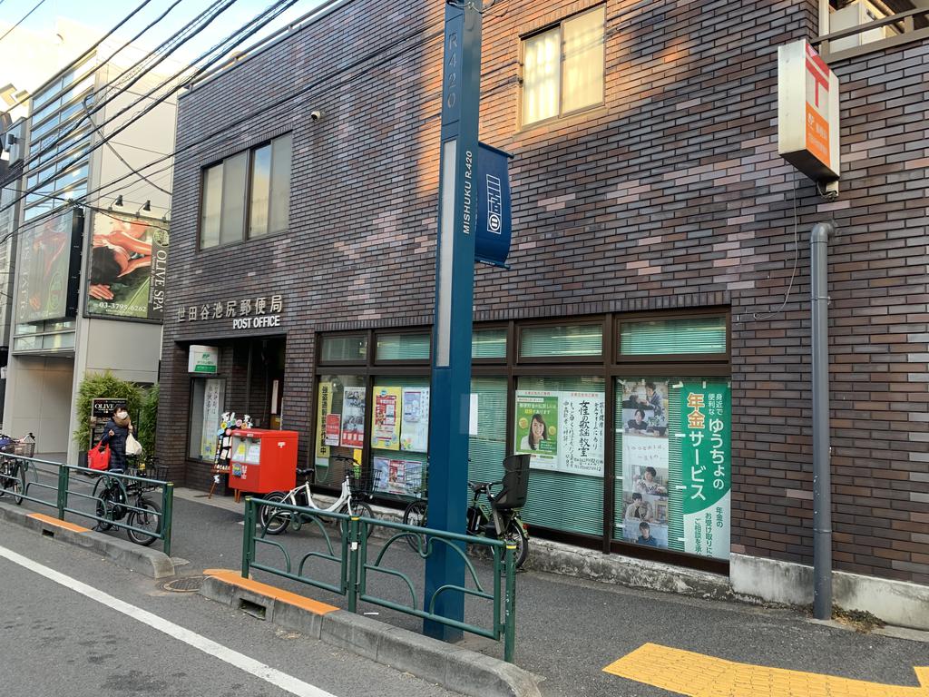 郵便局　世田谷池尻郵便局（郵便局）まで311m