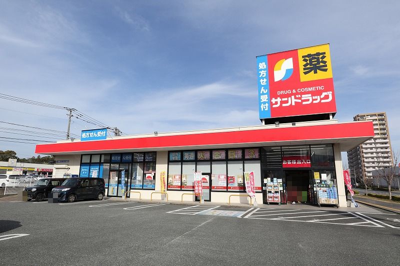 ドラックストア　サンドラッグ 弥生が丘店（ドラッグストア）まで315m