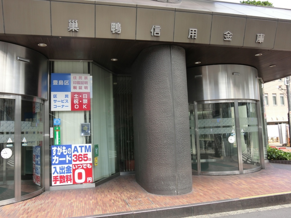 その他　巣鴨信用銀行　本店（その他）まで401m