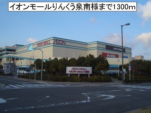 ショッピングセンター　イオンモールりんくう泉南様（ショッピングセンター）まで1300m