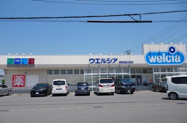 ドラックストア　ウエルシア御殿場富士岡店（ドラッグストア）まで1900m