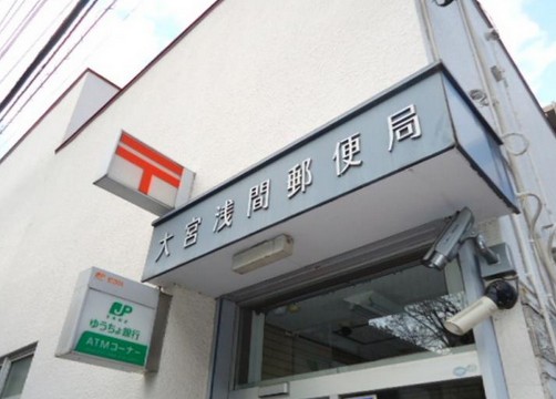 郵便局　大宮浅間郵便局（郵便局）まで412m