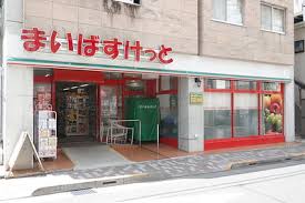 スーパー　まいばすけっと小竹町1丁目店（スーパー）まで484m