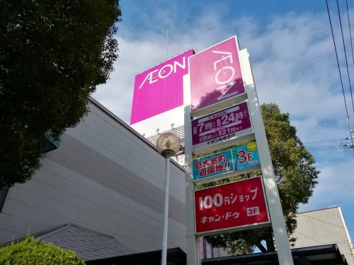 ショッピングセンター　イオンみゆき（ショッピングセンター）まで1014m