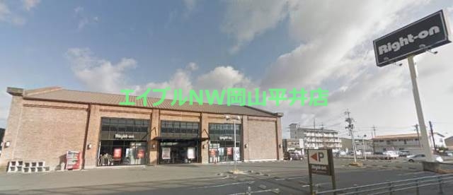 ショッピングセンター　ライトオン岡山西市店（ショッピングセンター）まで911m