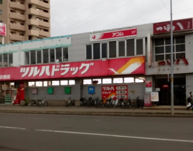 ドラックストア　ツルハドラッグ大谷地店（ドラッグストア）まで790m