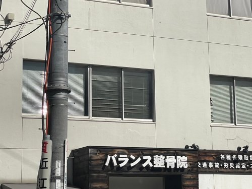 病院　バランス整骨院（病院）まで1581m