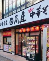 飲食店　中華食堂日高屋稲荷町店（飲食店）まで366m