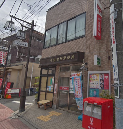 郵便局　千住竜田郵便局（郵便局）まで559m