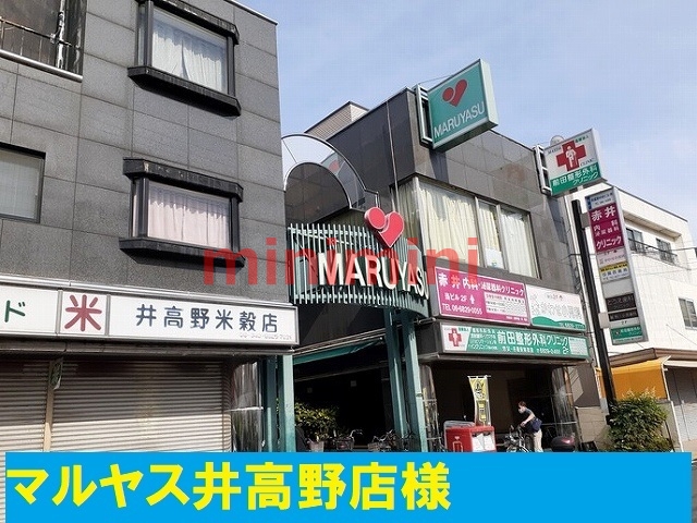 スーパー　マルヤス井高野店（スーパー）まで69m