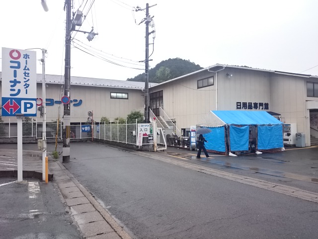 ホームセンター　ホームセンターコーナン 宝ケ池上高野店（ホームセンター）まで340m