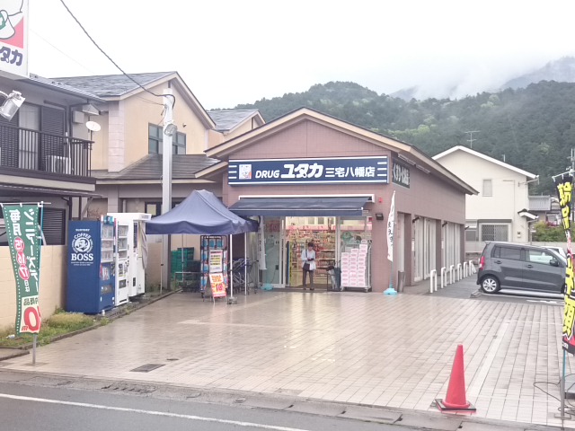 ドラックストア　ドラッグユタカ 三宅八幡店（ドラッグストア）まで405m