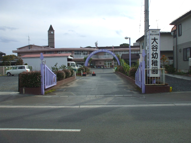 幼稚園・保育園　大谷幼稚園（幼稚園・保育園）まで1315m
