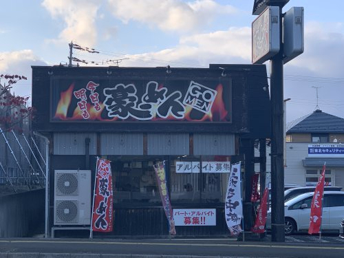 飲食店　豪-めん花巻店（飲食店）まで236m