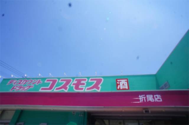 ドラックストア　株式会社コスモス薬品 ディスカウントドラッグコスモス折尾店（ドラッグストア）まで1242m