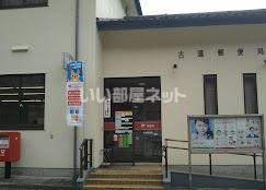 郵便局　古湯郵便局（郵便局）まで780m