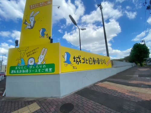 その他　城北自動車学校（その他）まで282m