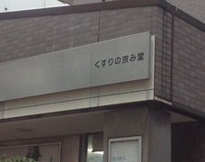 ドラックストア　くすりの京み堂（ドラッグストア）まで242m