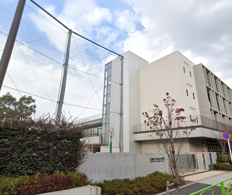 小学校　目黒区立東山小学校（小学校）まで328m