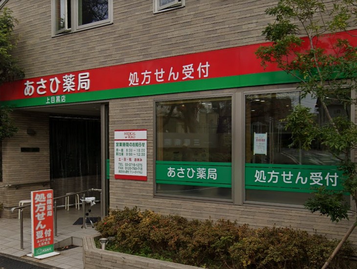 ドラックストア　あさひ薬局 上目黒店（ドラッグストア）まで652m