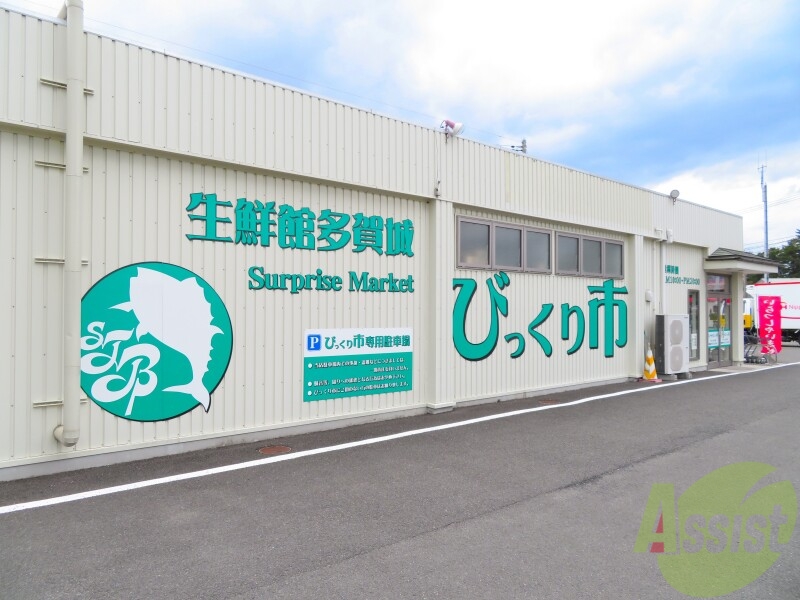 スーパー　多賀城　びっくり市（スーパー）まで277m