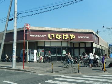 スーパー　いなげや 川崎中野島店（スーパー）まで57m