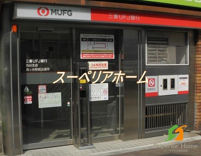 病院　三菱UFJ銀行 ATMコーナー 四ツ谷駅前（病院）まで4520m