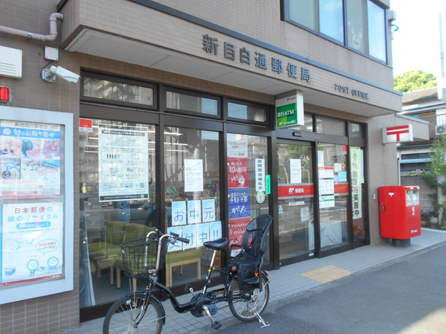 郵便局　新目白通郵便局（郵便局）まで300m