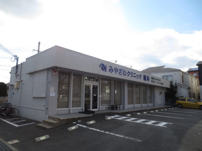 病院　みやざわクリニック（病院）まで536m