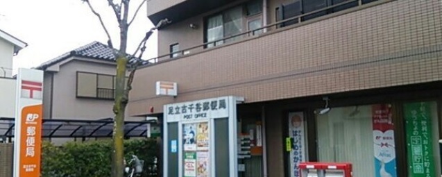 郵便局　足立古千谷郵便局（郵便局）まで187m