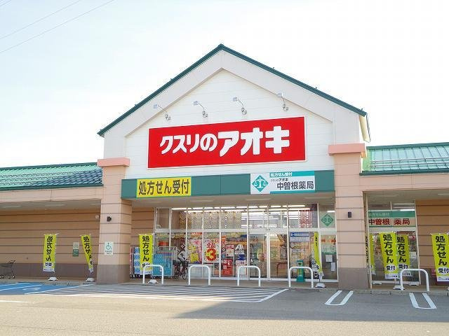 ドラックストア　クスリのアオキ 中曽根店（ドラッグストア）まで469m