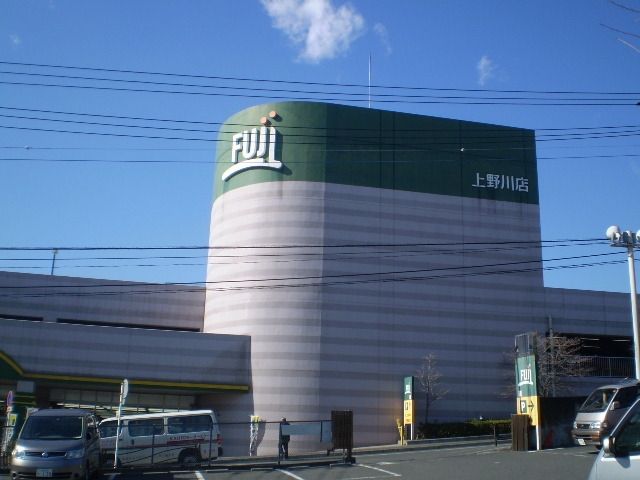 スーパー　Ｆｕｊｉ上野川店（スーパー）まで617m