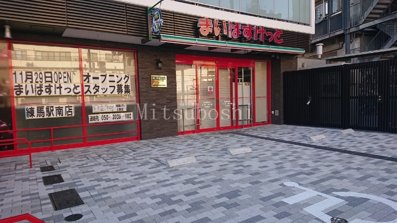 スーパー　まいばすけっと練馬駅南店（スーパー）まで1m