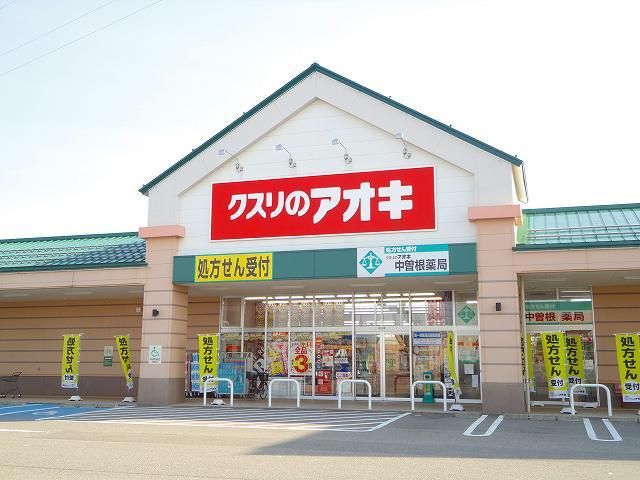 ドラックストア　クスリのアオキ（ドラッグストア）まで75m