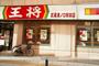 飲食店　餃子の王将（飲食店）まで2859m