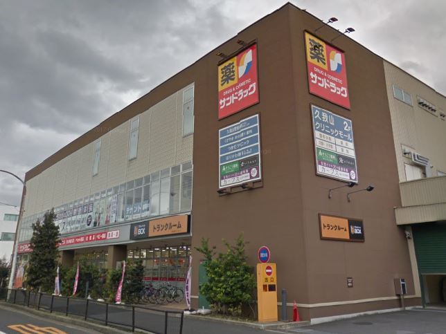 ドラックストア　サンドラッグ 杉並宮前店（ドラッグストア）まで646m