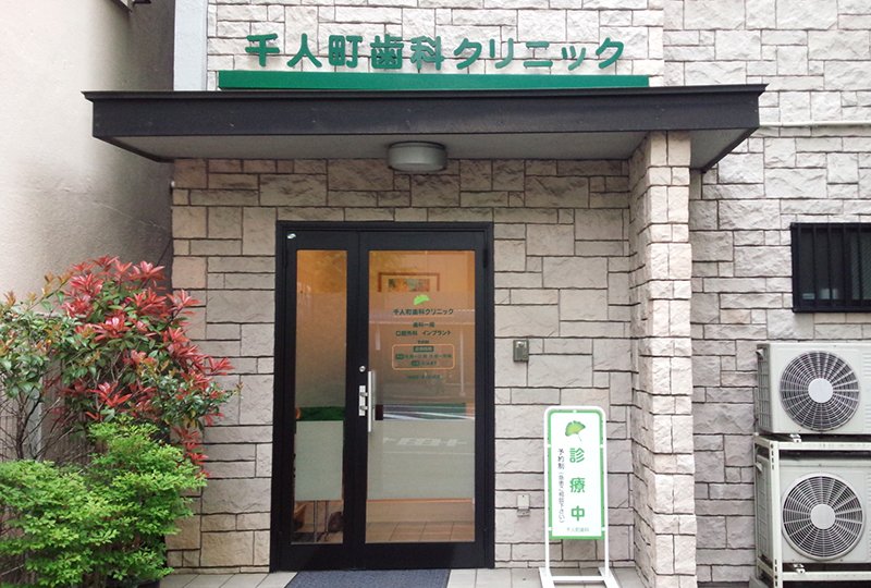 病院　千人町歯科クリニック（病院）まで420m