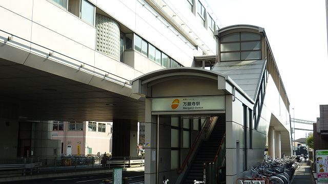 その他　多摩モノレール「万願寺」駅まで600m