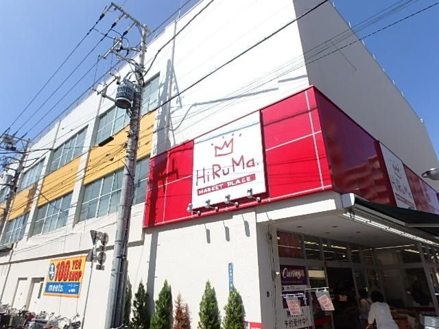 スーパー　ヒルマ食品（スーパー）まで285m