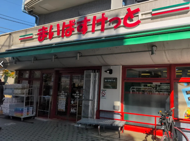 スーパー　まいばすけっと 砧店（スーパー）まで530m