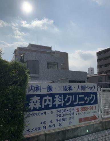 病院　森内科クリニック（病院）まで244m