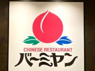 飲食店　バーミヤン船橋本町店（飲食店）まで341m
