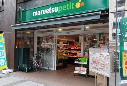 スーパー　マルエツ三田二丁目店（スーパー）まで216m